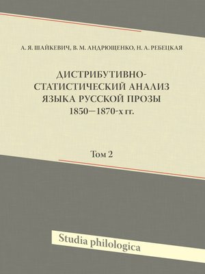 cover image of Дистрибутивно-статистический анализ языка русской прозы 1850—1870-х гг. Том 2